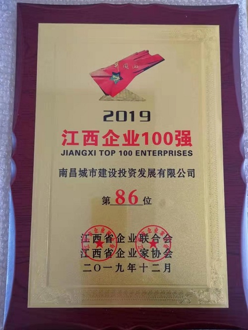 2019江西百强企业公布 南昌城投集团榜上有名!